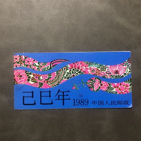 己巳年1989|己巳